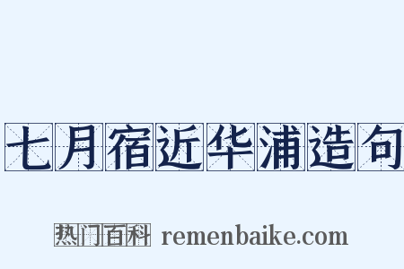 七月宿近华浦造句是什么意思的图片